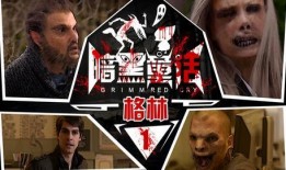 格林第一季在线观看,魔境奇缘，探寻黑暗森林的秘密