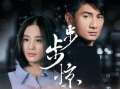 电视剧步步惊情在线观看