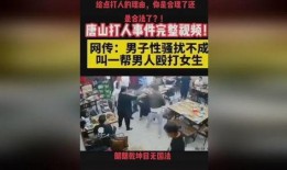 唐山打人爆料视频最新版,现场血腥画面令人触目惊心