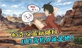 帕克最新爆料三月高招a石锤,三月高招a石锤，真相即将揭晓！