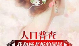 娱乐爆料君最新爆料小说,小说中的明星秘闻大曝光！