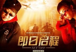 即日启程在线观看,一场跨越时空的冒险之旅