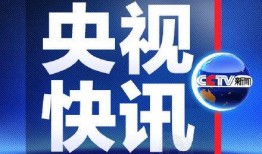 央视新闻1 1爆料电话,央视新闻11爆料电话揭露惊人内幕