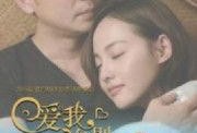 爱我 你别走在线观看,爱我，你别走在线观看攻略