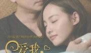 爱我 你别走在线观看,爱我，你别走在线观看攻略
