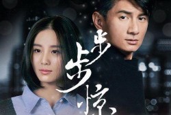 电视剧步步惊情在线观看